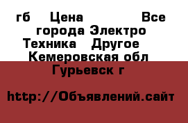 Samsung s9  256гб. › Цена ­ 55 000 - Все города Электро-Техника » Другое   . Кемеровская обл.,Гурьевск г.